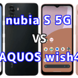 nubia S 5GとAQUOS wish4を比較！どちらを選ぶべき？スペックや性能の違い