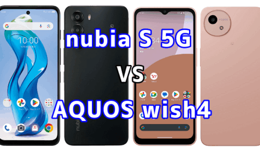 nubia S 5GとAQUOS wish4を比較！どちらを選ぶべき？スペックや性能の違い