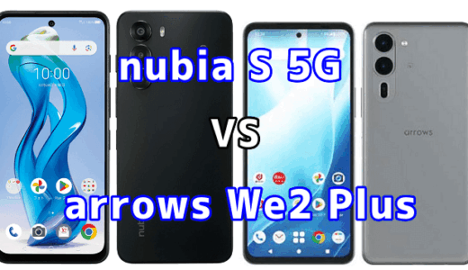nubia S 5Gとarrows We2 Plusを比較！どちらを選ぶべき？スペックや性能の違い