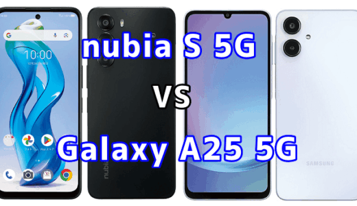 nubia S 5GとGalaxy A25 5Gを比較！どちらを選ぶべき？スペックや性能の違い