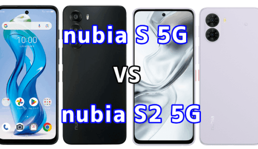 nubia S 5Gとnubia S2を比較！どちらを選ぶべき？スペックや性能の違い