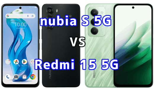 nubia S 5GとRedmi 15 5Gを比較！どちらを選ぶべき？スペックや性能の違い