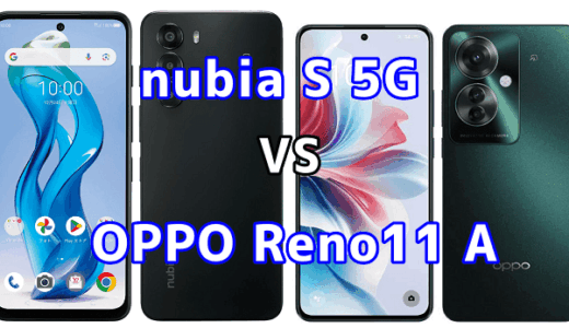 nubia S 5GとOPPO Reno11 Aを比較！どちらを選ぶべき？スペックや性能の違い