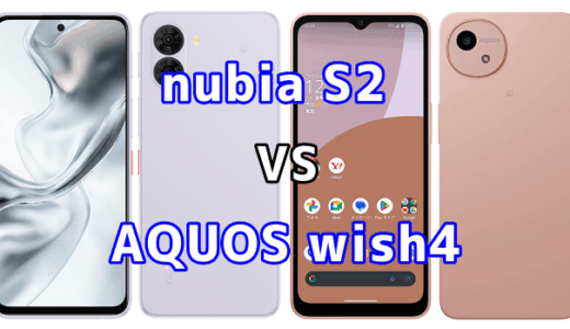 nubia S2とAQUOS wish4を比較！どちらを選ぶべき？スペックや性能の違い