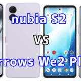 nubia S2とarrows We2 Plusを比較！どちらを選ぶべき？スペックや性能の違い