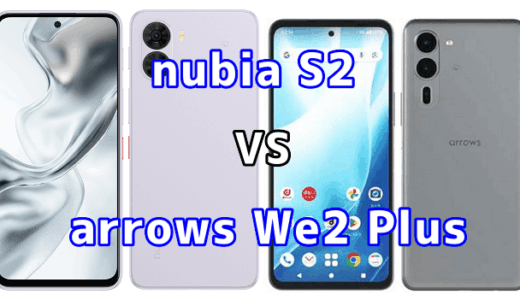 nubia S2とarrows We2 Plusを比較！どちらを選ぶべき？スペックや性能の違い