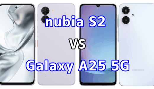 nubia S2とGalaxy A25 5Gを比較！どちらを選ぶべき？スペックや性能の違い