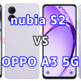 nubia S2とOPPO A3 5Gを比較！どちらを選ぶべき？スペックや性能の違い