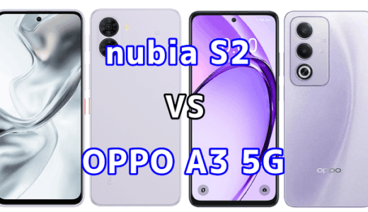 nubia S2とOPPO A3 5Gを比較！どちらを選ぶべき？スペックや性能の違い