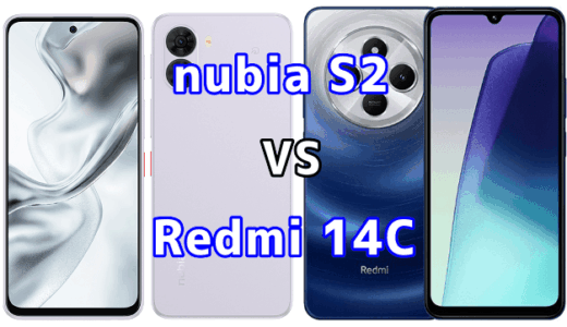 nubia S2とRedmi 14Cを比較！どちらを選ぶべき？スペックや性能の違い