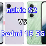 nubia S2とRedmi 15 5Gを比較！どちらを選ぶべき？スペックや性能の違い