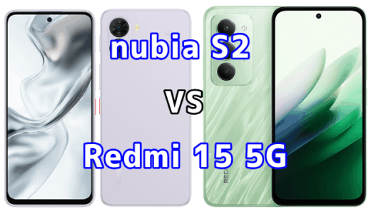 nubia S2とRedmi 15 5Gを比較！どちらを選ぶべき？スペックや性能の違い