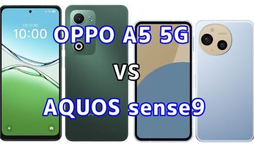 OPPO A5 5GとAQUOS sense9を比較！どちらを選ぶべき？スペックや性能の違い