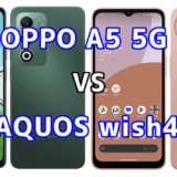 OPPO A5 5GとAQUOS wish4を比較！どちらを選ぶべき？スペックや性能の違い