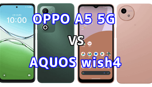 OPPO A5 5GとAQUOS wish4を比較！どちらを選ぶべき？スペックや性能の違い