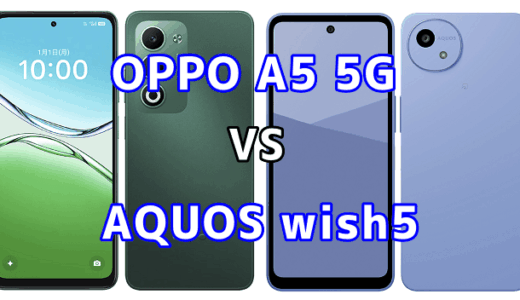 OPPO A5 5GとAQUOS wish5を比較！どちらを選ぶべき？スペックや性能の違い