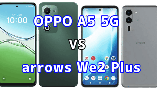 OPPO A5 5Gとarrows We2 Plusを比較！どちらを選ぶべき？スペックや性能の違い