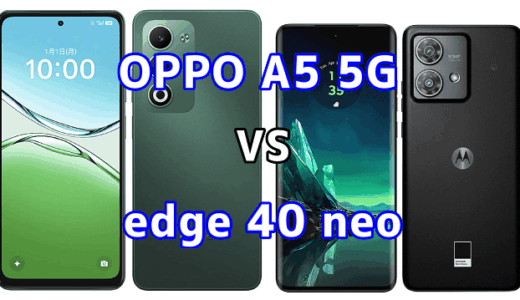 OPPO A5 5Gとedge 40 neoを比較！どちらを選ぶべき？スペックや性能の違い