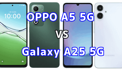 OPPO A5 5GとGalaxy A25 5Gを比較！どちらを選ぶべき？スペックや性能の違い