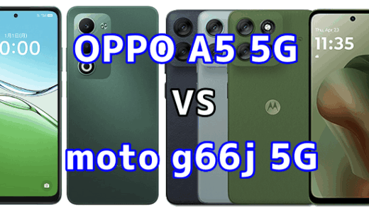 OPPO A5 5Gとmoto g66j 5Gを比較！どちらを選ぶべき？スペックや性能の違い