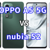 OPPO A5 5Gとnubia S2を比較！どちらを選ぶべき？スペックや性能の違い