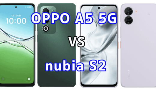 OPPO A5 5Gとnubia S2を比較！どちらを選ぶべき？スペックや性能の違い