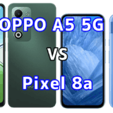 OPPO A5 5GとPixel 8aを比較！どちらを選ぶべき？スペックや性能の違い