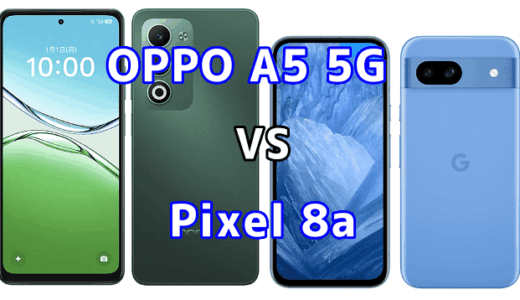 OPPO A5 5GとPixel 8aを比較！どちらを選ぶべき？スペックや性能の違い