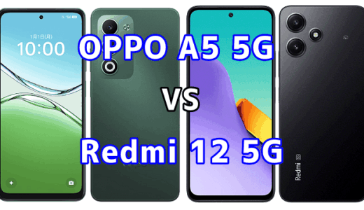 OPPO A5 5GとRedmi 12 5Gを比較！どちらを選ぶべき？スペックや性能の違い
