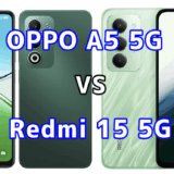 OPPO A5 5GとRedmi 15 5Gを比較！どちらを選ぶべき？スペックや性能の違い