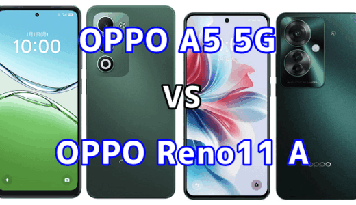 OPPO A5 5GとOPPO Reno11 Aを比較！どちらを選ぶべき？スペックや性能の違い