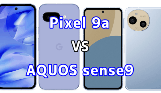 Pixel 9aとAQUOS sense9を比較！どちらを選ぶべき？スペックや性能の違い