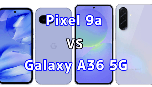 Pixel 9aとGalaxy A36 5Gを比較！どちらを選ぶべき？スペックや性能の違い
