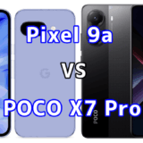 Pixel 9aとPOCO X7 Proを比較！どちらを選ぶべき？スペックや性能の違い