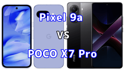 Pixel 9aとPOCO X7 Proを比較！どちらを選ぶべき？スペックや性能の違い