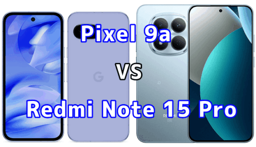 Pixel 9aとRedmi Note 15 Pro 5Gを比較！どちらを選ぶべき？スペックや性能の違い