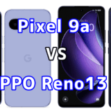 Pixel 9aとOPPO Reno13 Aを比較！どちらを選ぶべき？スペックや性能の違い