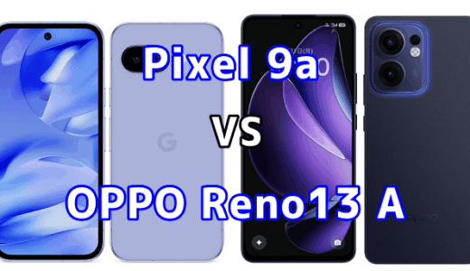 Pixel 9aとOPPO Reno13 Aを比較！どちらを選ぶべき？スペックや性能の違い