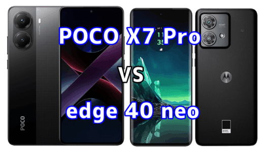 POCO X7 Proとedge 40 neoを比較！どちらを選ぶべき？スペックや性能の違い