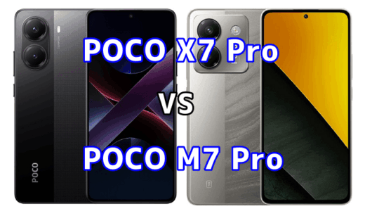 POCO X7 ProとPOCO M7 Pro 5Gを比較！どちらを選ぶべき？スペックや性能の違い