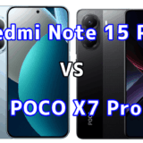 Redmi Note 15 Pro 5GとPOCO X7 Proを比較！どちらを選ぶべき？スペックや性能の違い