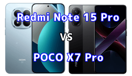 Redmi Note 15 Pro 5GとPOCO X7 Proを比較！どちらを選ぶべき？スペックや性能の違い