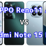 OPPO Reno11 AとRedmi Note 15 Pro 5Gを比較！どちらを選ぶべき？スペックや性能の違い