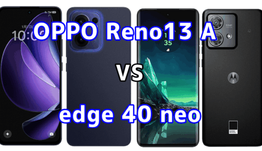 OPPO Reno13 Aとedge 40 neoを比較！どちらを選ぶべき？スペックや性能の違い