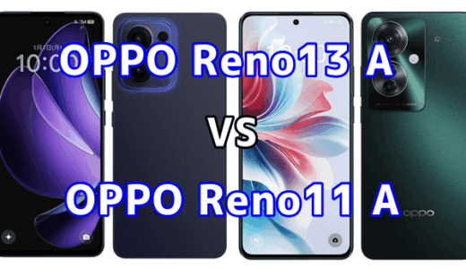 OPPO Reno13 AとOPPO Reno11 Aを比較！どちらを選ぶべき？スペックや性能の違い