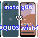 moto g06とAQUOS wish4を比較！どちらを選ぶべき？スペックや性能の違い