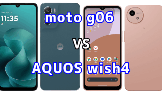 moto g06とAQUOS wish4を比較！どちらを選ぶべき？スペックや性能の違い