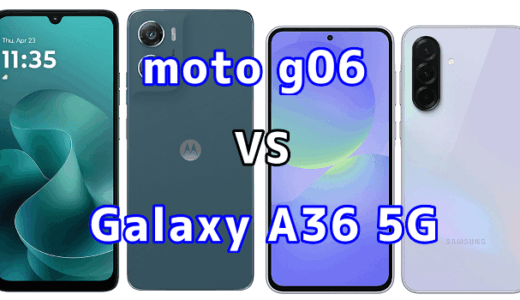 moto g06とGalaxy A36 5Gを比較！どちらを選ぶべき？スペックや性能の違い
