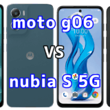 moto g06とnubia S 5Gを比較！どちらを選ぶべき？スペックや性能の違い