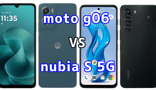 moto g06とnubia S 5Gを比較！どちらを選ぶべき？スペックや性能の違い
